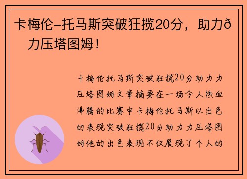 卡梅伦-托马斯突破狂揽20分，助力👀力压塔图姆！